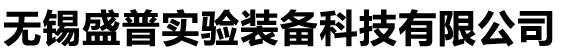 无锡盛普实验装备科技有限公司